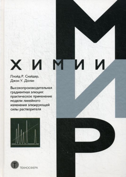 Высокопроизводительная градиентная элюция: практическое применение модели линейного изменения элюирующей силы растворителя