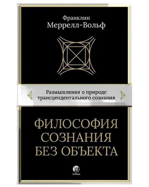 Философия сознания без объекта: Размышления о природе трансцендентального сознания