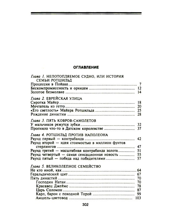 Ротшильды. История династии могущественных финансистов