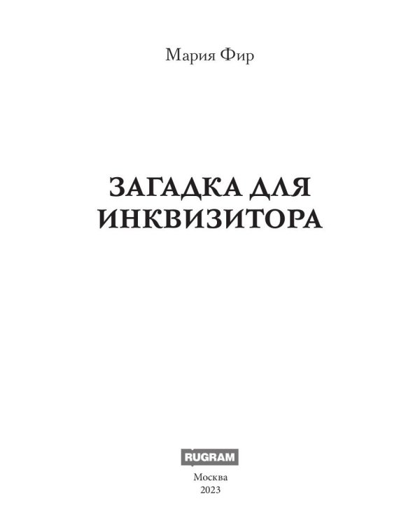 Загадка для инквизитора