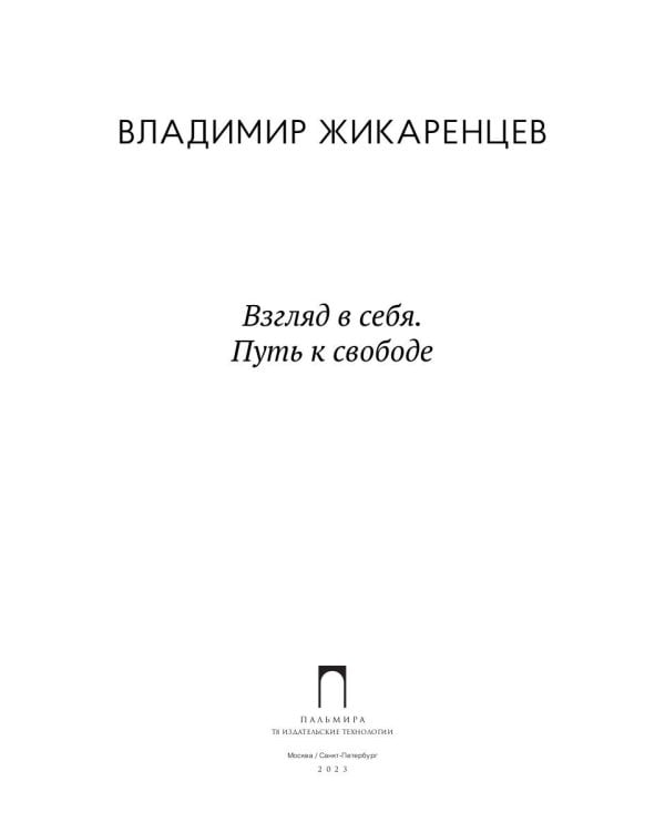 Взгляд в себя. Путь к свободе