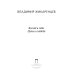 Коллекция Владимира Жикаренцева Взгляд в себя. Путь к свободе