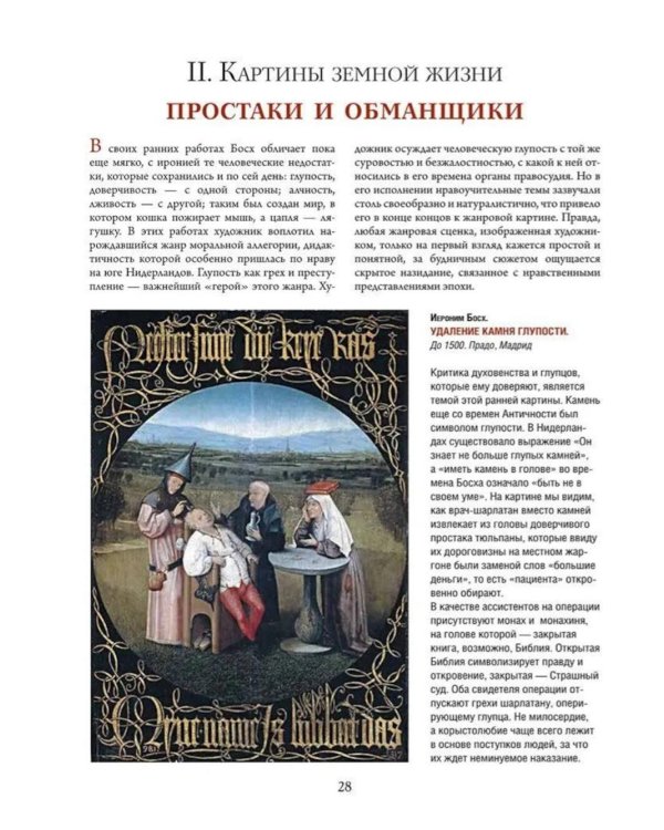 Босх, Брейгель, Дюрер. Гении Северного Возрождения