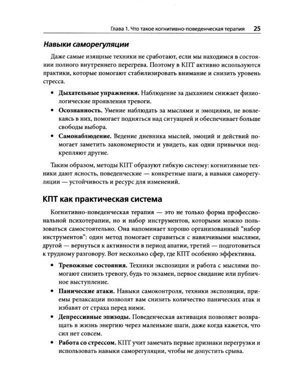 Когнитивно-поведенческая терапия на практике