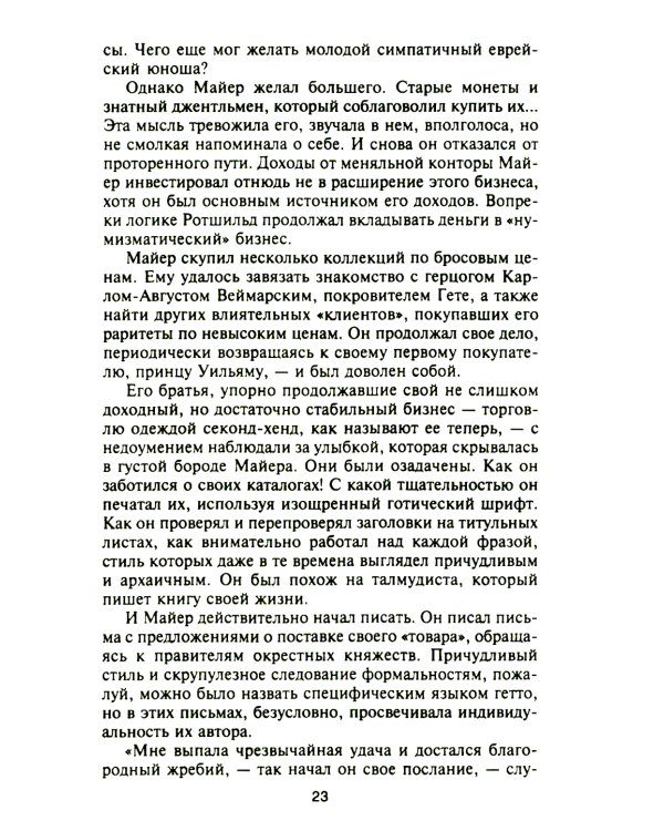 Ротшильды. История династии могущественных финансистов