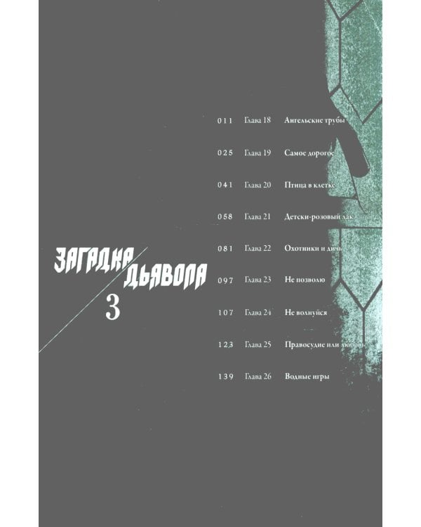 Загадка Дьявола. Т. 3