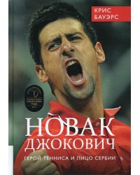 Новак Джокович - герой тенниса и лицо Сербии