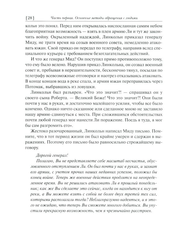 Как завоевывать друзей и оказывать влияние на людей