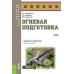 Огневая подготовка: учебное пособие
