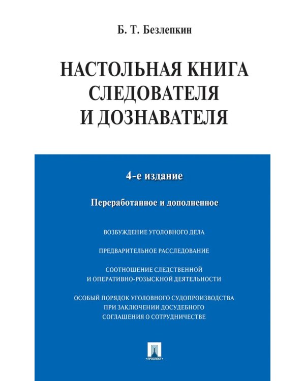Настольная книга следователя и дознавателя. 4-е изд