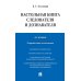 Настольная книга следователя и дознавателя. 4-е изд
