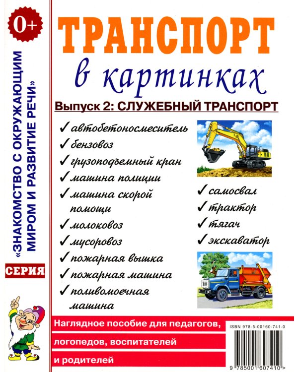 Транспорт в картинках. Вып. 2: Служебный транспорт. Наглядное пособие для педагогов, логопедов, воспитателей и родителей