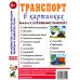 Транспорт в картинках. Вып. 2: Служебный транспорт. Наглядное пособие для педагогов, логопедов, воспитателей и родителей