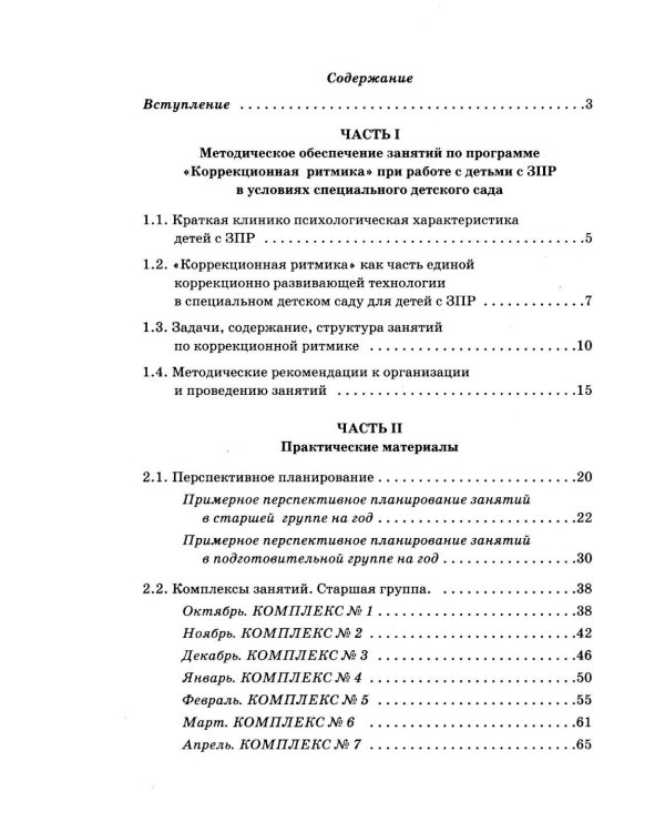 Дополнительное изображение книги «Коррекционная ритмика. Комплекс практических материалов и технология работы с детьми старшего дошкольного возраста с ЗПР»