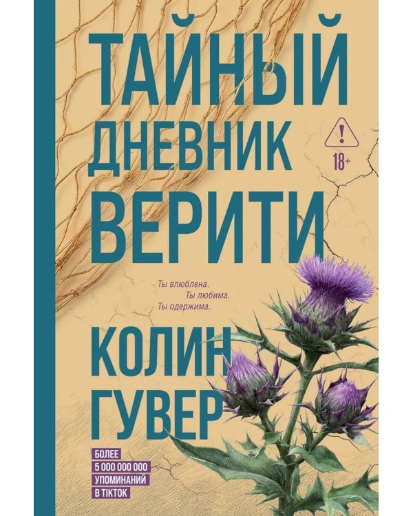 Дополнительное изображение книги «Тайный дневник Верити»
