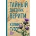 Дополнительное изображение книги «Тайный дневник Верити»