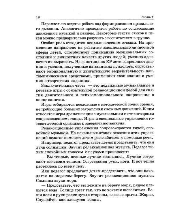 Дополнительное изображение книги «Коррекционная ритмика. Комплекс практических материалов и технология работы с детьми старшего дошкольного возраста с ЗПР»