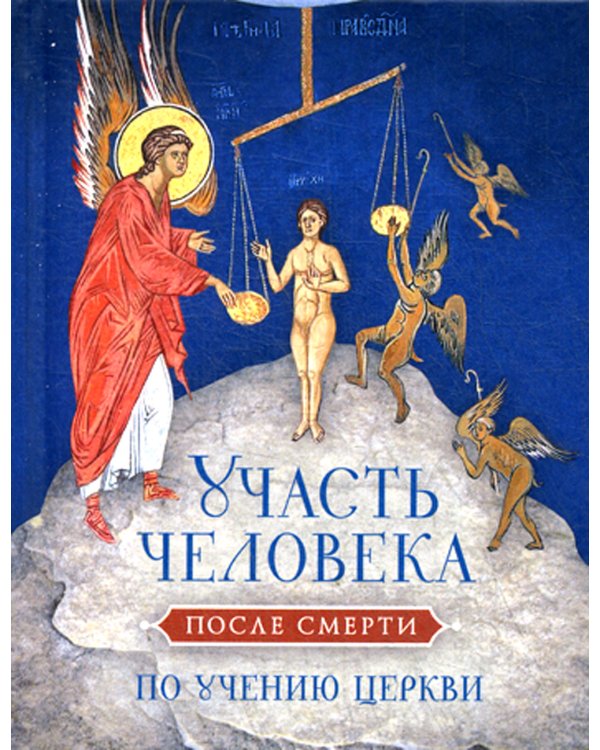 Участь человека после смерти по учению Церкви