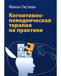 Когнитивно-поведенческая терапия на практике