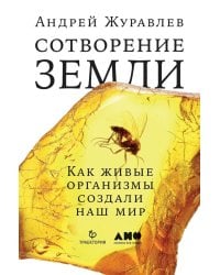 Сотворение Земли: Как живые организмы создали наш мир