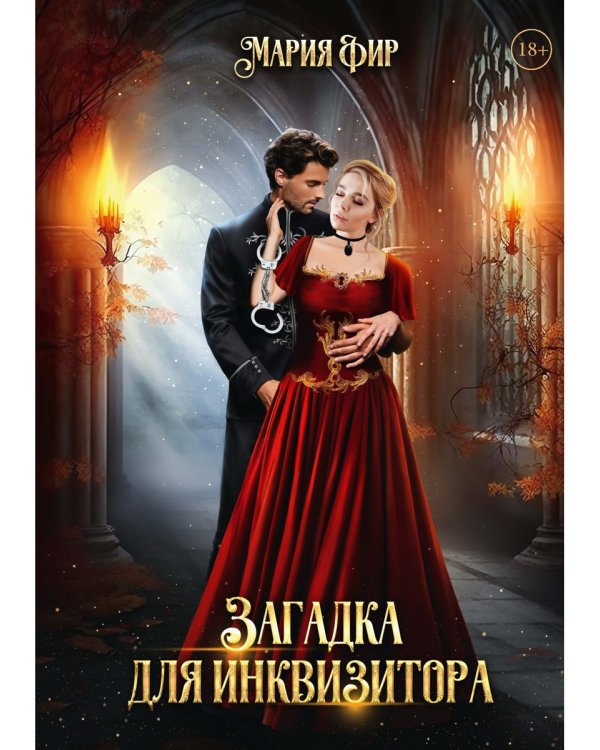 Загадка для инквизитора