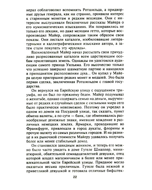 Ротшильды. История династии могущественных финансистов