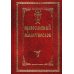 Православный молитвослов (красный, золот.тиснен.)