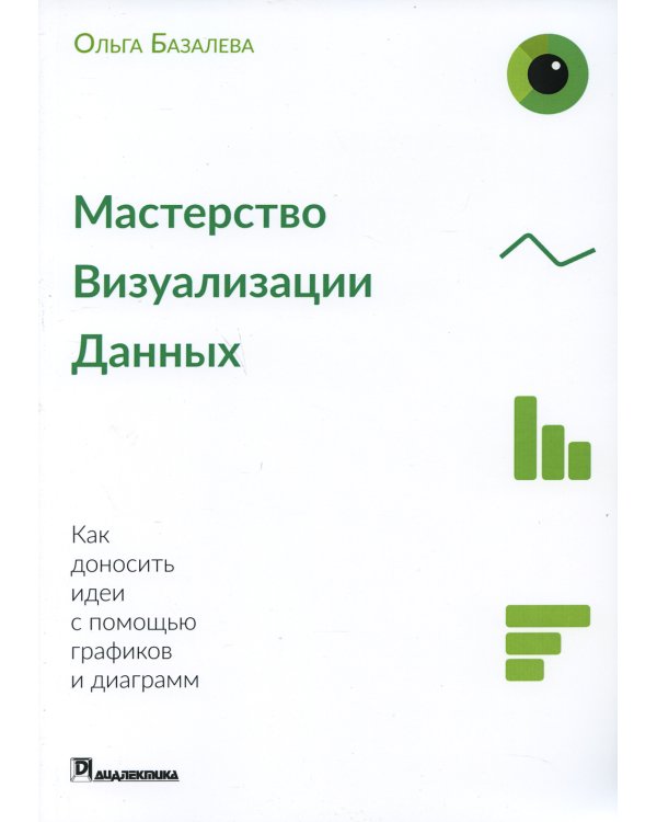 Мастерство визуализации данных