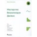Мастерство визуализации данных