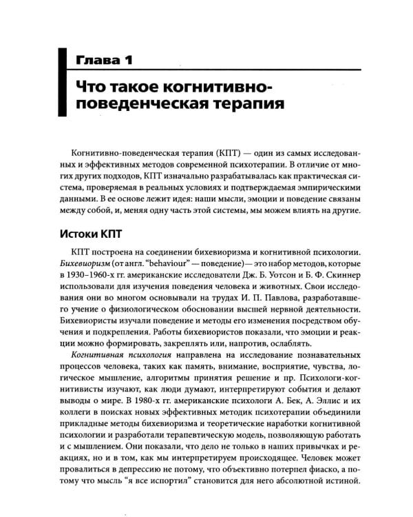 Когнитивно-поведенческая терапия на практике