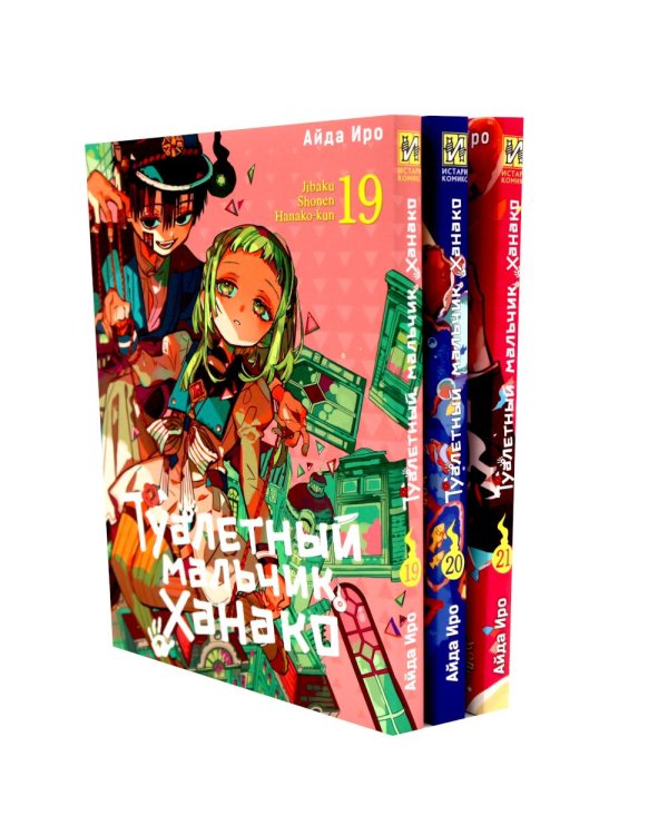 Туалетный мальчик Ханако. Т. 19-21 (комплект из 3-х книг)