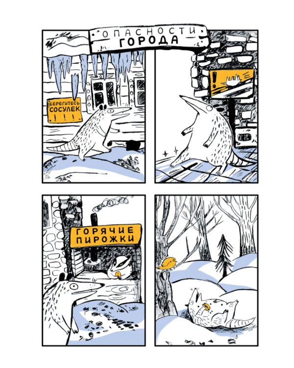 Ивовый Лес: комикс