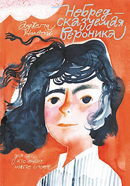 Небредсказуемая Вероника