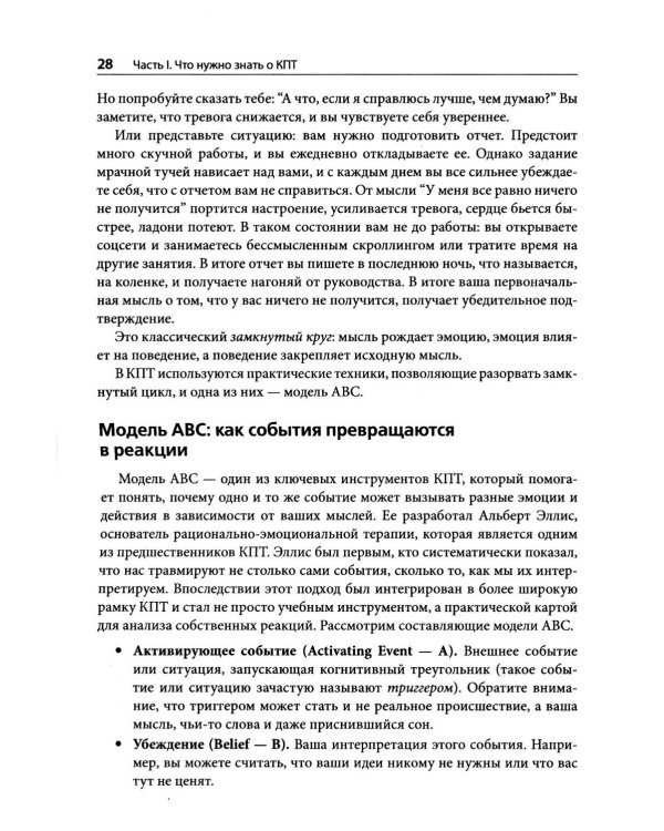 Когнитивно-поведенческая терапия на практике