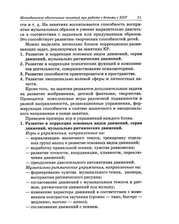 Дополнительное изображение книги «Коррекционная ритмика. Комплекс практических материалов и технология работы с детьми старшего дошкольного возраста с ЗПР»