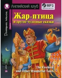Домашнее чтение. Жар-птица и другие чудесные сказки +CD МР3 ( на англ.яз. Beginner) 2-е изд., доп