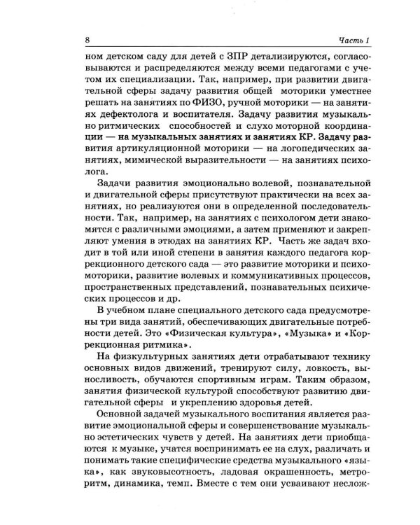 Дополнительное изображение книги «Коррекционная ритмика. Комплекс практических материалов и технология работы с детьми старшего дошкольного возраста с ЗПР»