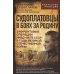 Искусство разведки Судоплатовцы в боях за родину. Зафронтовые операции НКВД-НКГБ СССР в годы Великой Отечественной войны |