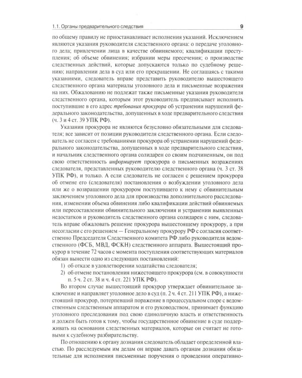 Настольная книга следователя и дознавателя. 4-е изд