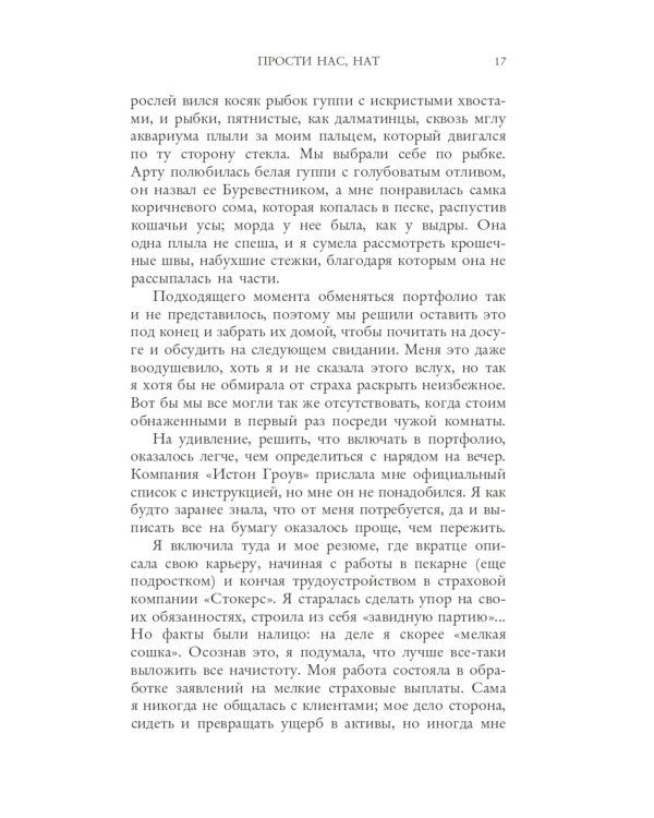 Прости нас, Нат
