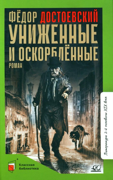Классная библиотека Униженные и оскорбленные. Роман в четырех частях