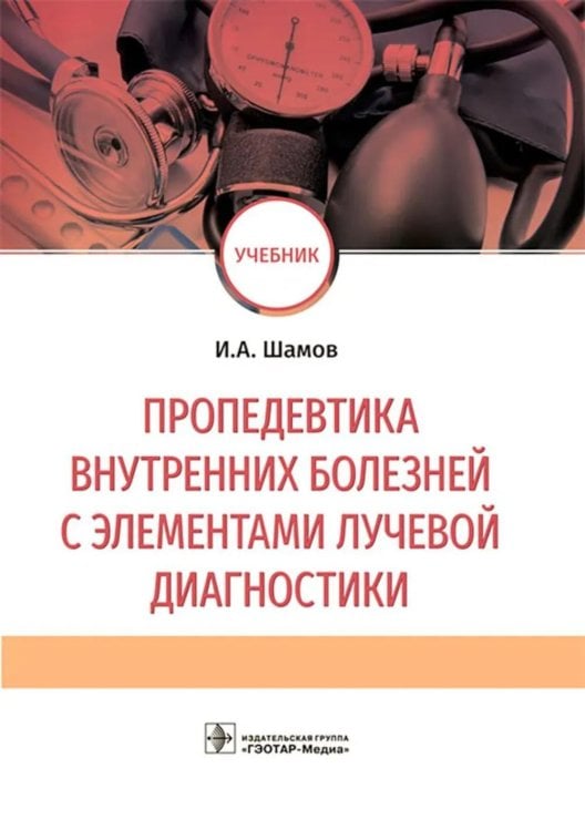Пропедевтика внутренних болезней с элементами лучевой диагностики: Учебник