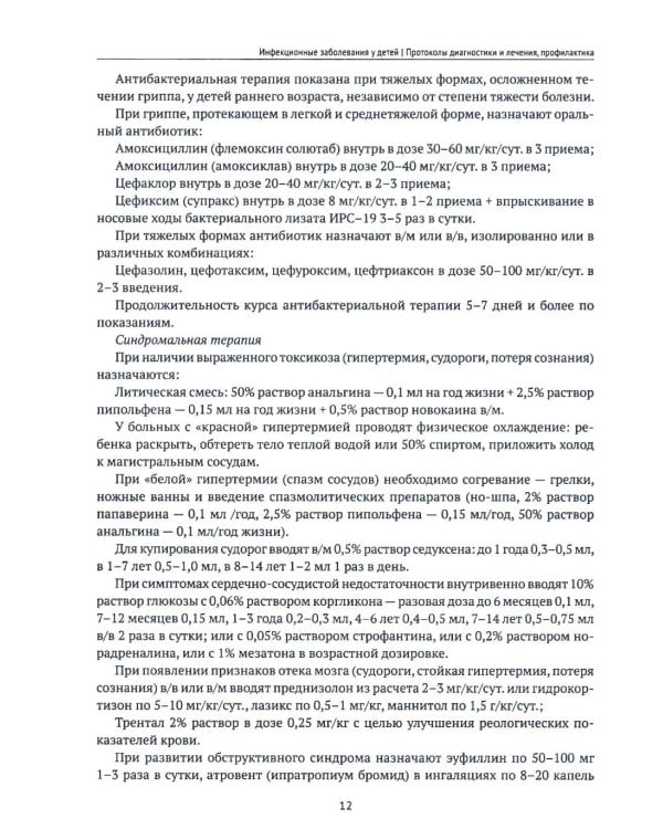 Инфекционные заболевания у детей: протоколы диагностики, профилактика и лечение. 2-е изд