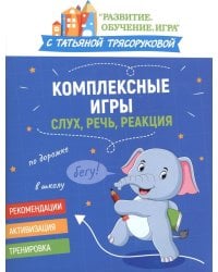 Комплексные игры: слух, речь, реакция
