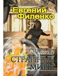 Очень странные миры: фантастический роман