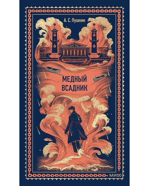 Медный всадник