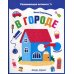 В городе: книжка с наклейками