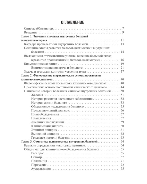 Пропедевтика внутренних болезней с элементами лучевой диагностики: Учебник