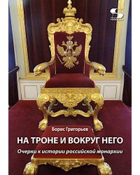 На троне и вокруг него. Очерки к истории российской монархии