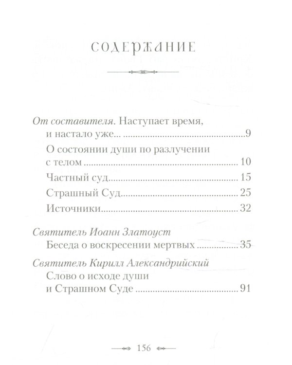 Участь человека после смерти по учению Церкви